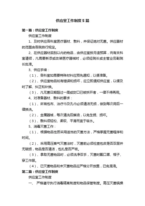 供应室工作制度5篇