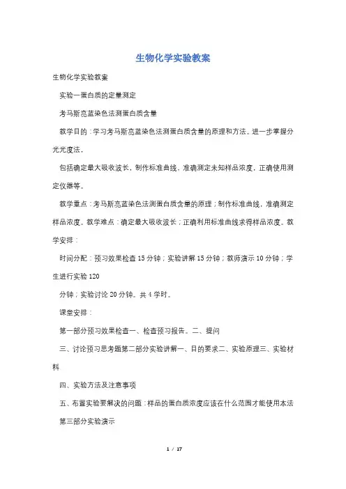 生物化学实验教案