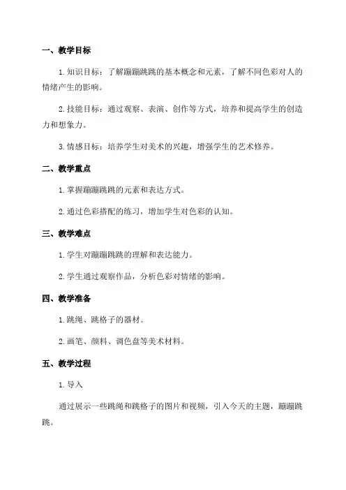 二年级美术蹦蹦跳跳教案