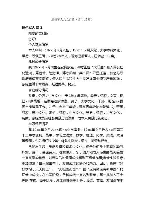 退伍军人入党自传（通用17篇）