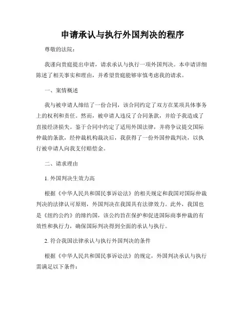 申请承认与执行外国判决的程序