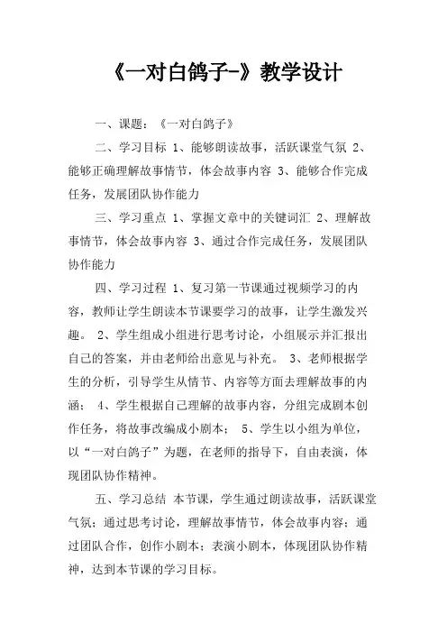 《一对白鸽子-》教学设计