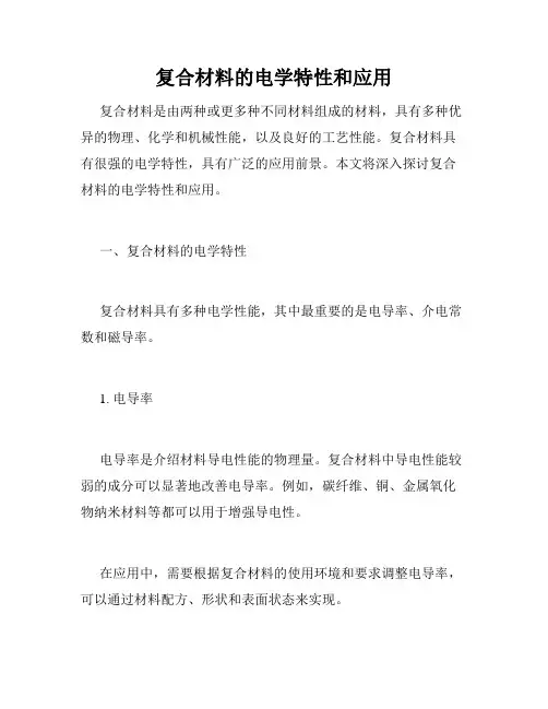 复合材料的电学特性和应用