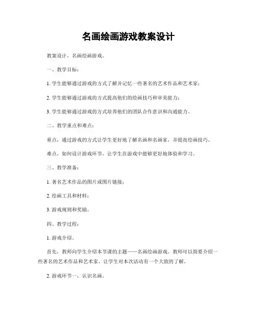 名画绘画游戏教案设计