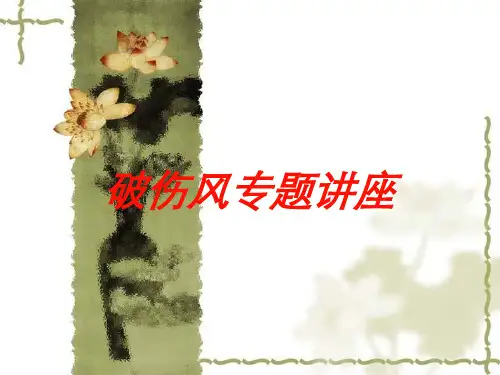 破伤风专题讲座培训课件