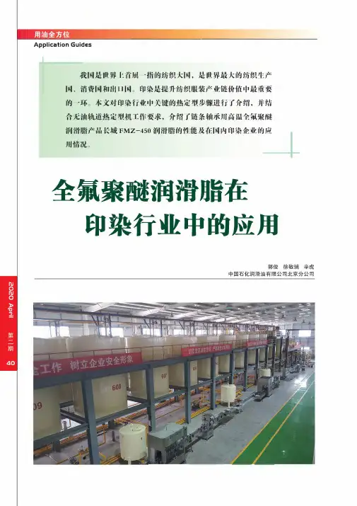 全氟聚醚润滑脂在印染行业中的应用