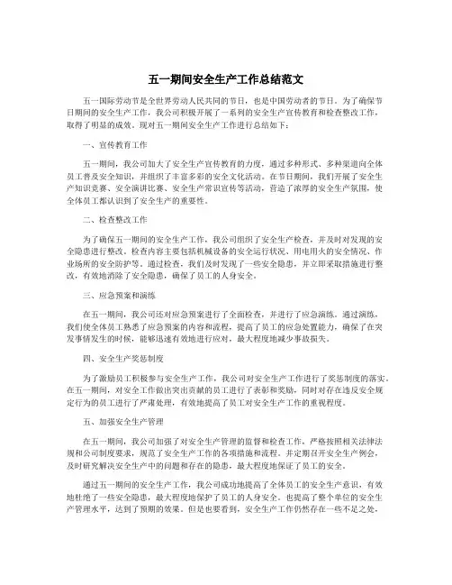五一期间安全生产工作总结范文