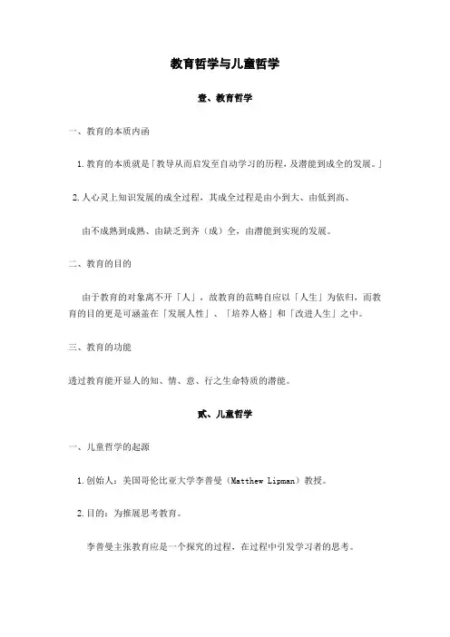 教育哲学与儿童哲学