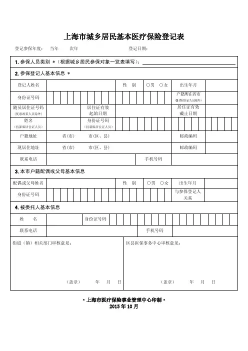 上海市城乡居民基本医疗保险登记表