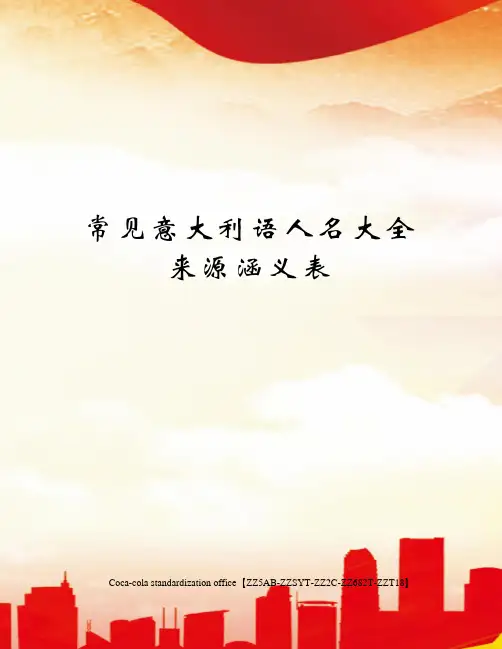 常见意大利语人名大全来源涵义表