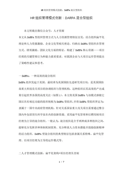 HR组织管理模式创新：DARPA混合型组织1