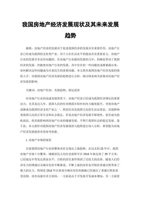 我国房地产经济发展现状及其未来发展趋势