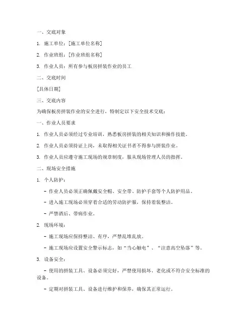板房拼装安全技术交底模板
