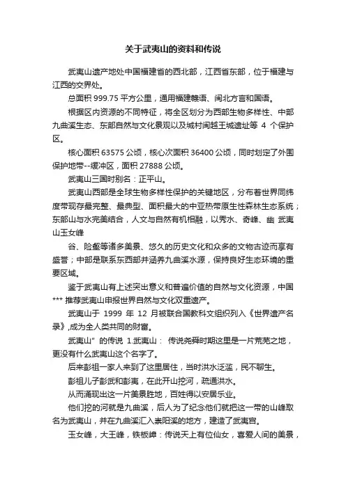 关于武夷山的资料和传说