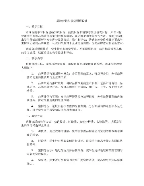 品牌营销与策划课程设计