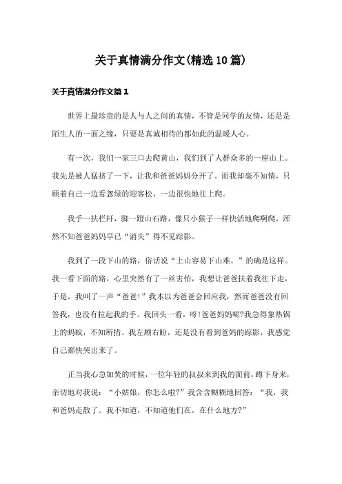 关于真情满分作文(精选10篇)