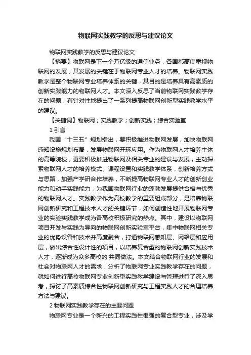 物联网实践教学的反思与建议论文