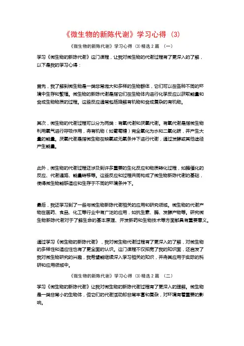 《微生物的新陈代谢》学习心得2篇