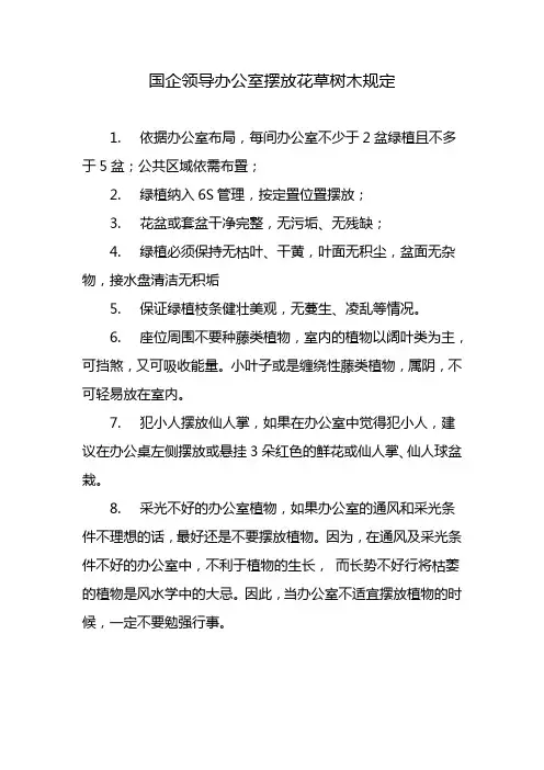 国企领导办公室摆放花草树木规定