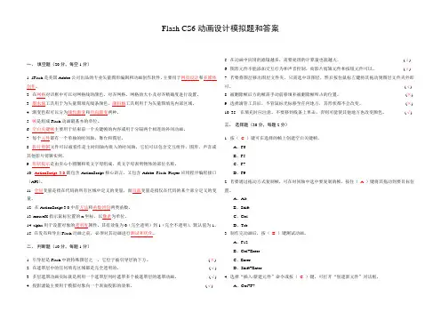 Flash CS6动画设计模拟题和答案