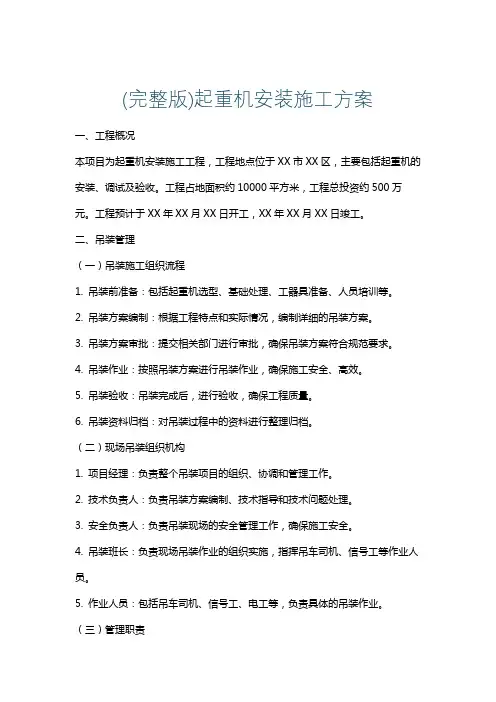 (完整版)起重机安装施工方案