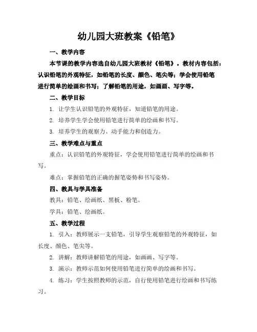 幼儿园大班教案《铅笔》