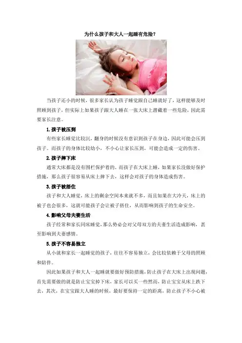为什么孩子和大人一起睡有危险？
