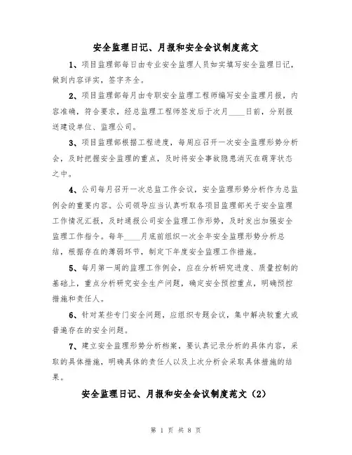安全监理日记、月报和安全会议制度范文（3篇）