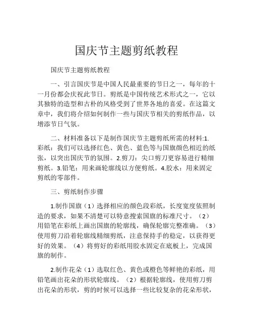 国庆节主题剪纸教程