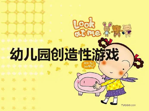 幼儿园创造性游戏讲座ppt课件