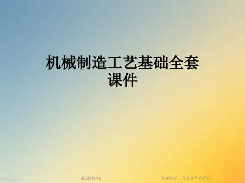 机械制造工艺基础全套课件