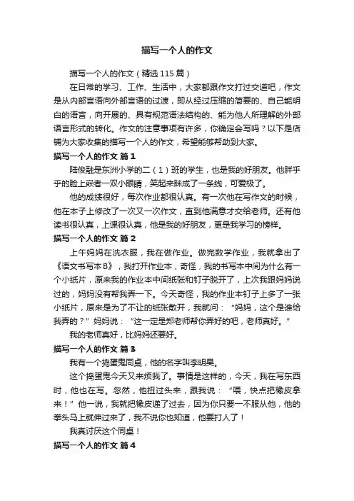 描写一个人的作文