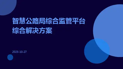 智慧公路局综合监管平台综合解决方案