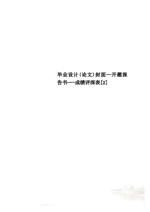 毕业设计(论文)封面--开题报告书---成绩评深表[2]