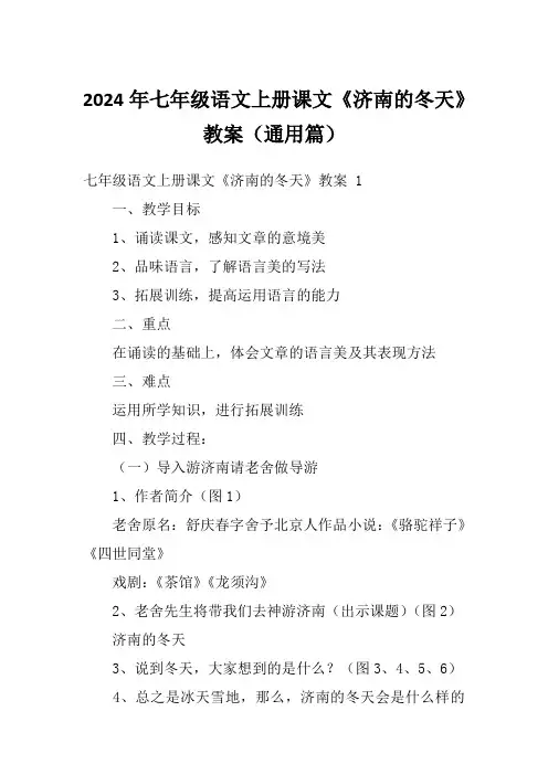 2024年七年级语文上册课文《济南的冬天》教案(通用篇)