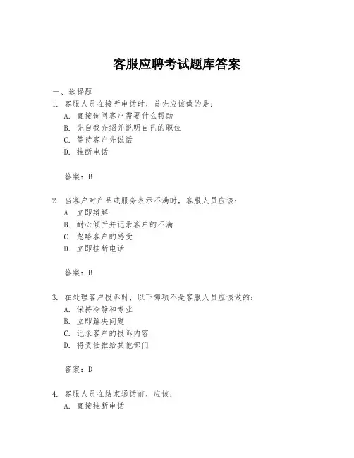 客服应聘考试题库答案