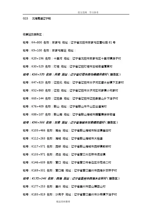 辽宁地区高速收费站及服务区_整理版