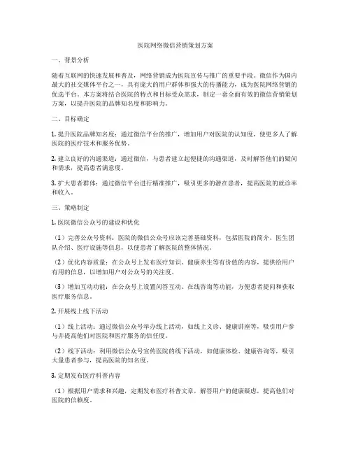 医院网络微信营销策划方案