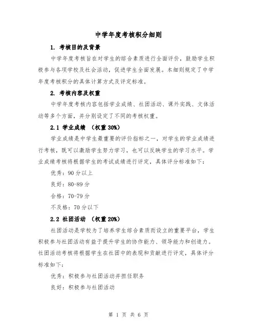 中学年度考核积分细则（三篇）