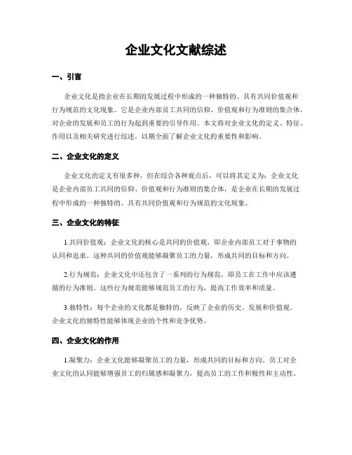 企业文化文献综述