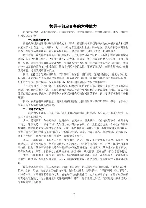 领导干部应具备的六种能力