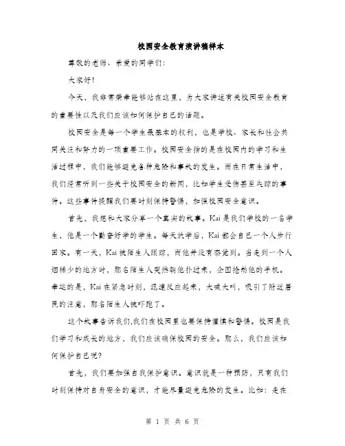 校园安全教育演讲稿样本（3篇）