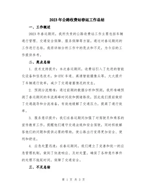 2023年公路收费站春运工作总结