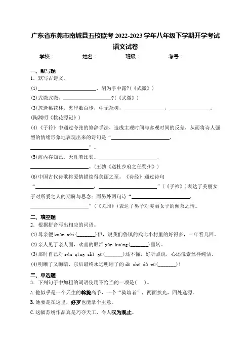 广东省东莞市南城县五校联考2022-2023学年八年级下学期开学考试语文试卷(含答案)