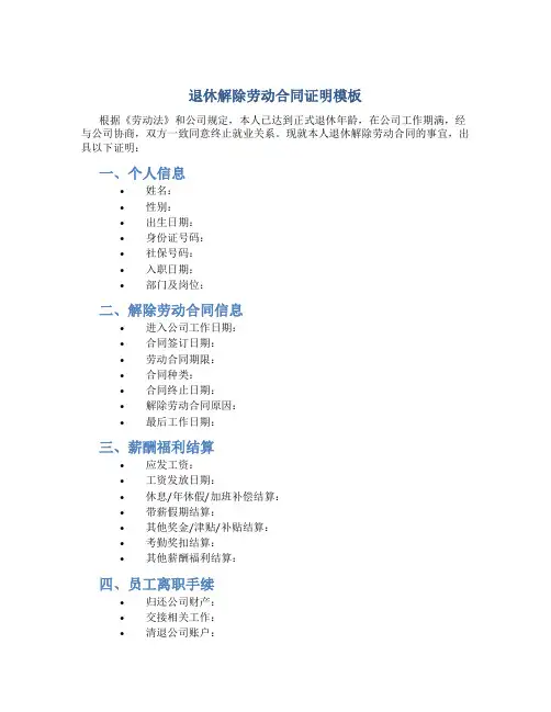 退休解除劳动合同证明模板
