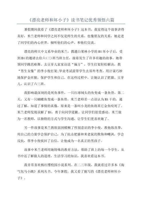 《漂亮老师和坏小子》读书笔记优秀领悟六篇
