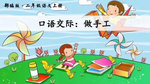 部编人教版二年级语文上册语文园地三《口语交际：做手工》精品课件
