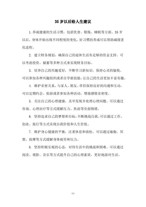 35岁以后给人生建议