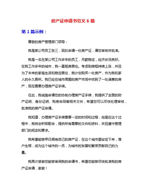 房产证申请书范文6篇