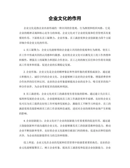 企业文化的作用